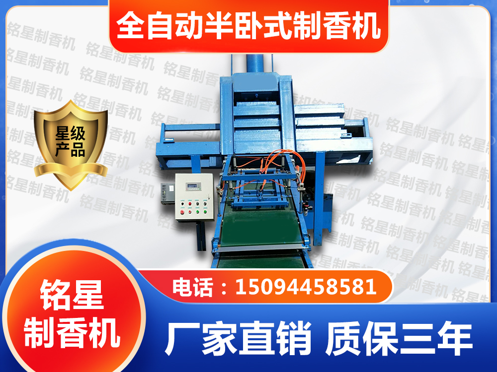 全自动半卧式制香机