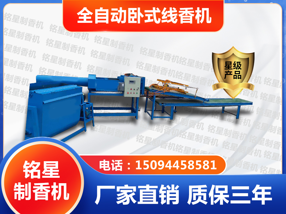 全自动卧式线香机