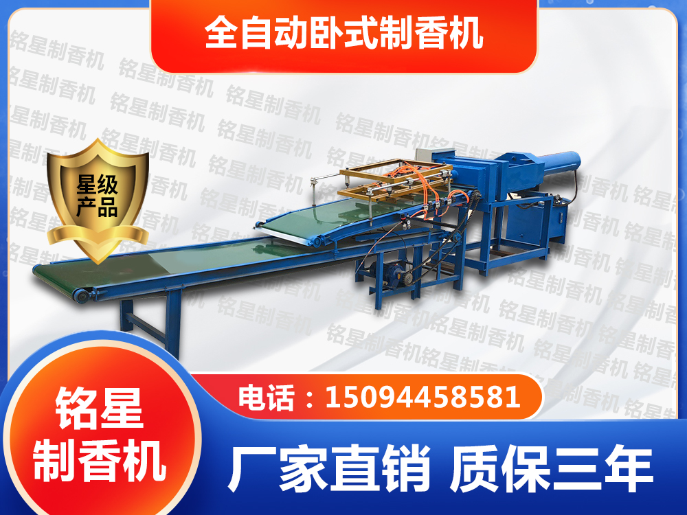 全自动卧式制香机
