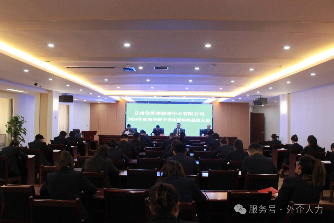 甘肅省外事服務(wù)中心有限公司2024年度領(lǐng)導(dǎo)班子考核暨年終...