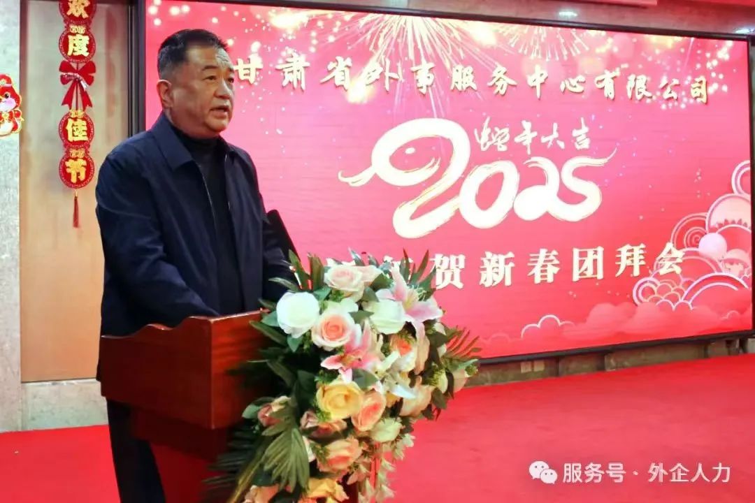 2025年甘肅外服春節(jié)團(tuán)拜會(huì)-金蛇獻(xiàn)瑞，喜迎新春